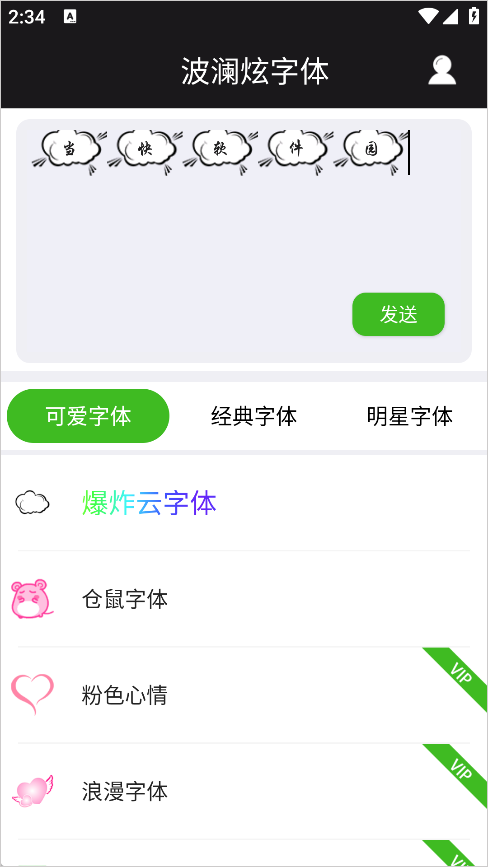 波澜炫字体