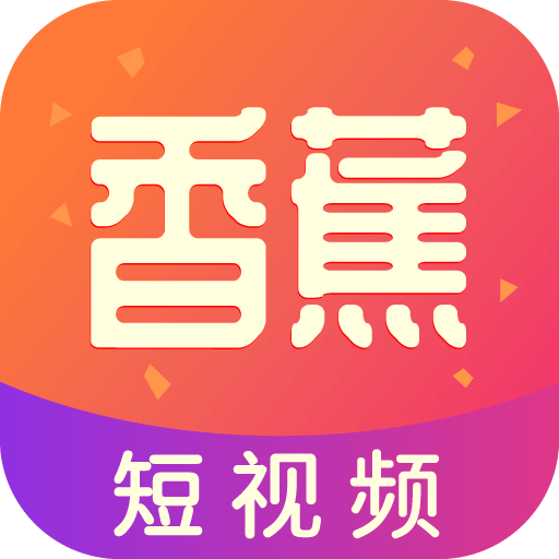 香蕉短视频