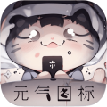 元气图标