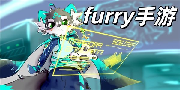 furry手游