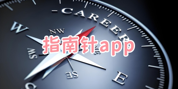 指南针app