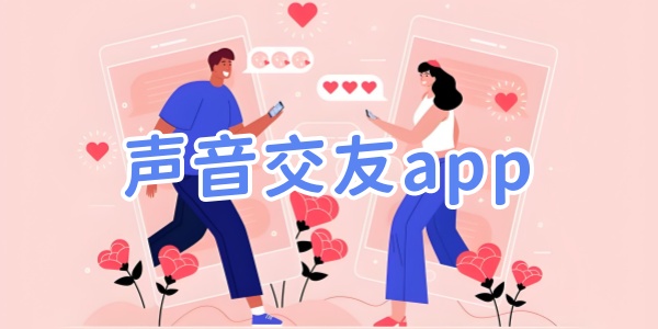 声音交友app