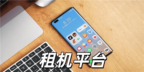 租机平台