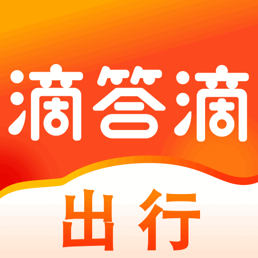 滴答滴出行