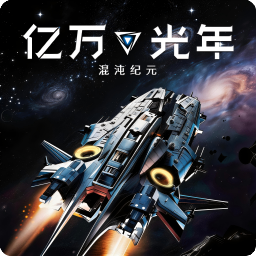 亿万光年