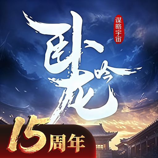卧龙吟