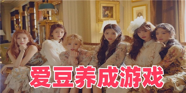 爱豆养成游戏