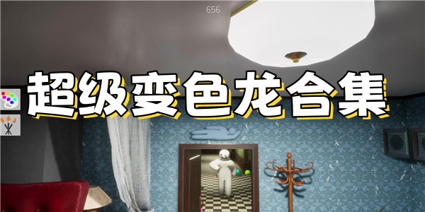 超级变色龙合集