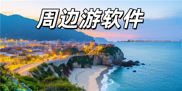 周边游软件