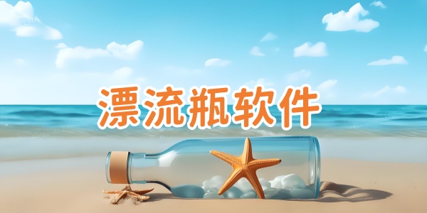 漂流瓶软件