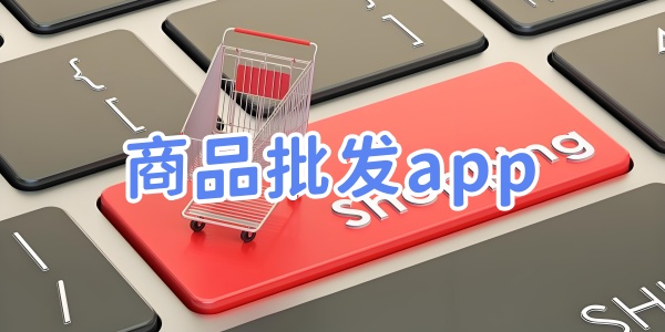 商品批发app