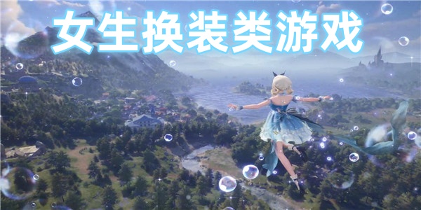 女生换装类游戏