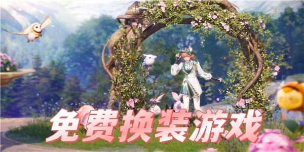 免费换装游戏