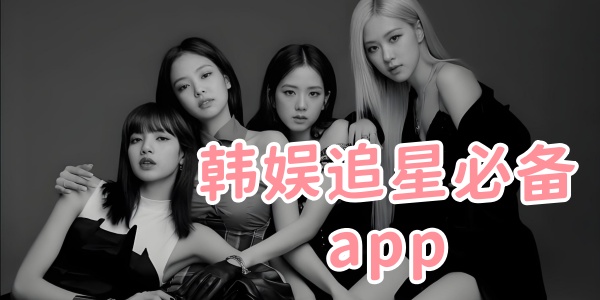 韩娱追星必备app