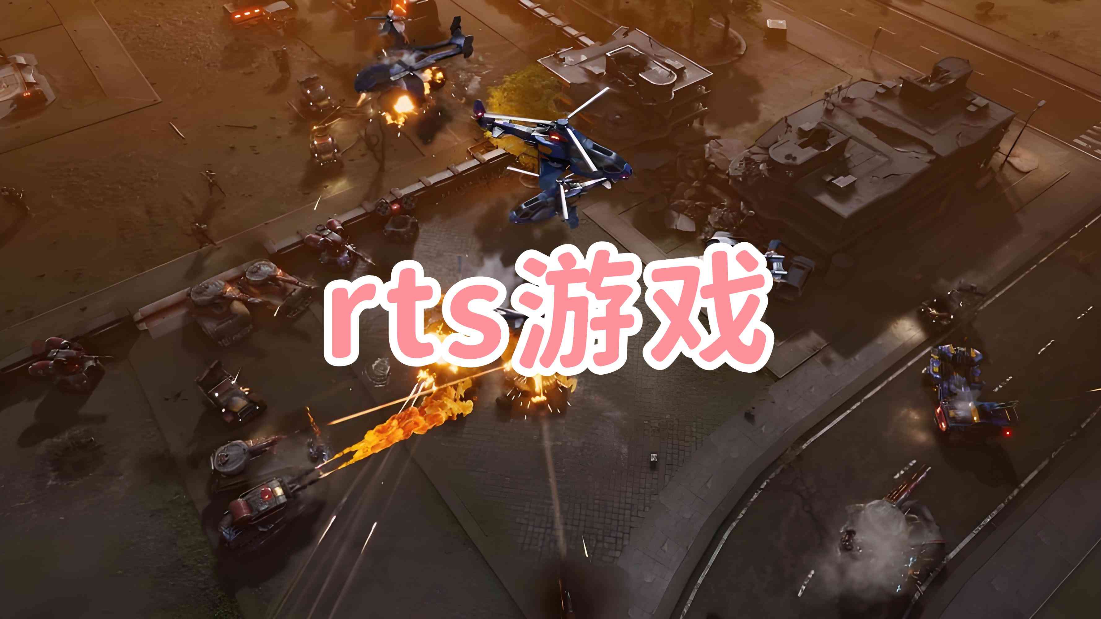 rts游戏