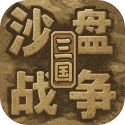 沙盘战争三国