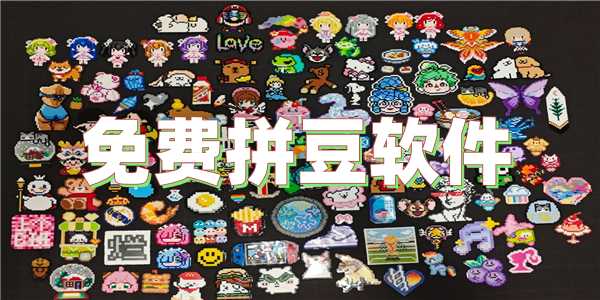 免费拼豆软件