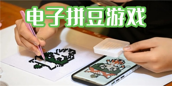 电子拼豆游戏