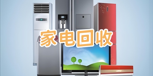 家电回收