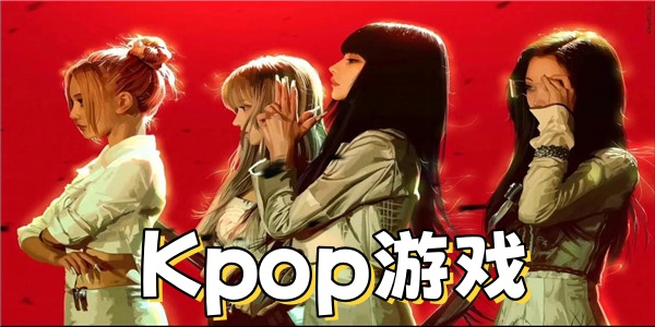 Kpop游戏