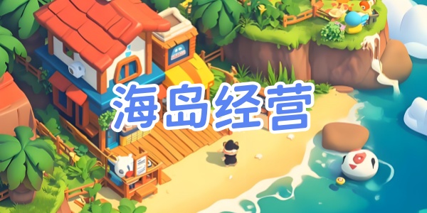 海岛经营游戏
