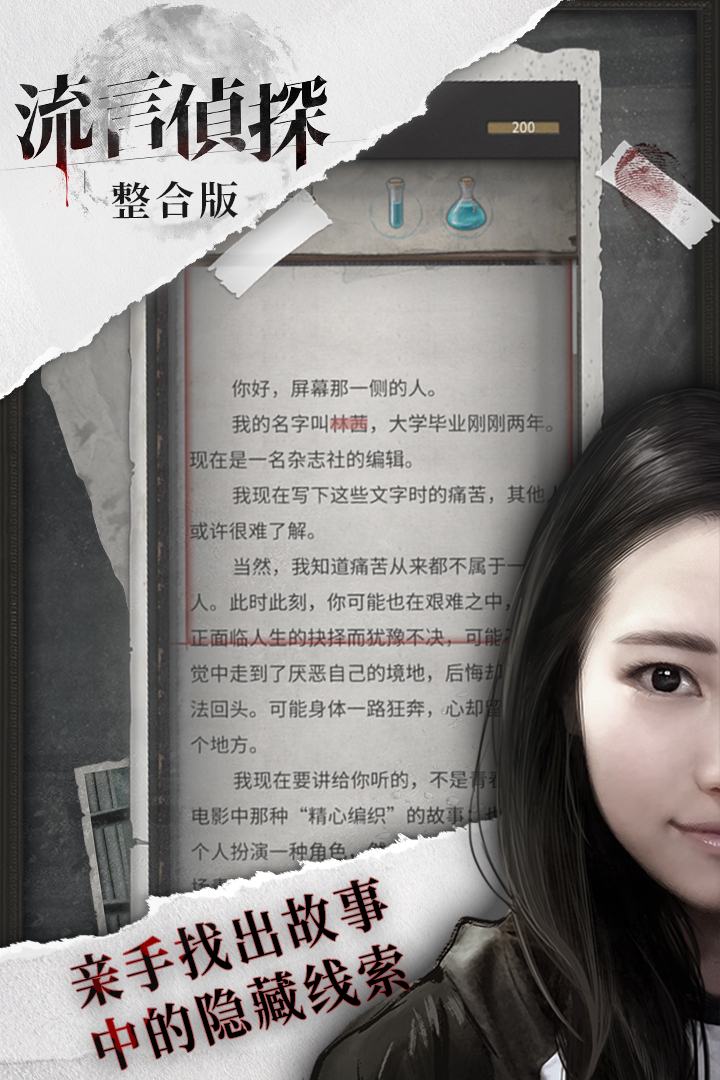 流言侦探截图2