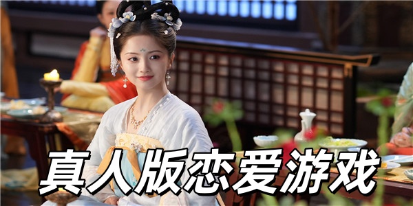 真人版恋爱游戏