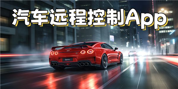 汽车远程控制App