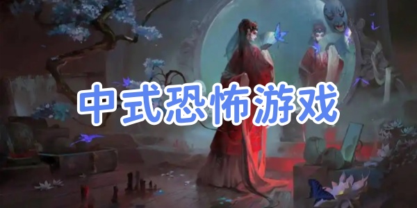 中式恐怖游戏