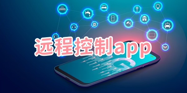 远程控制app