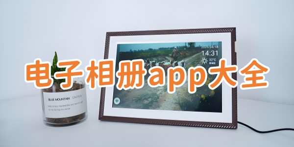 电子相册