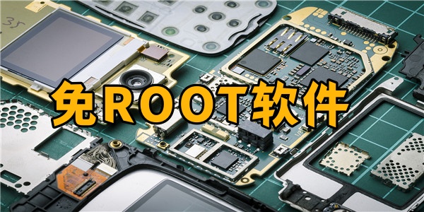 免ROOT软件
