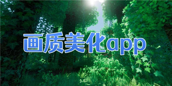 画质美化app