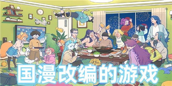 国漫改编的游戏