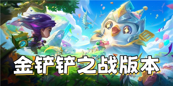 金铲铲之战版本