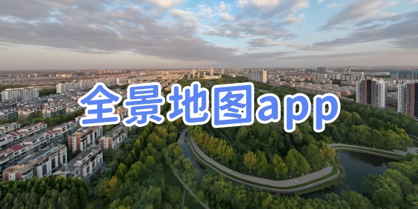 全景地图软件