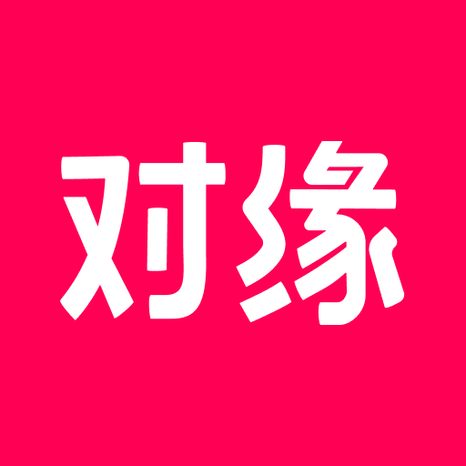对缘