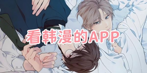 韩漫漫画