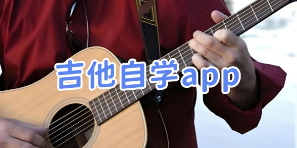 吉他自学
