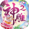 神雕侠侣2无限元宝版