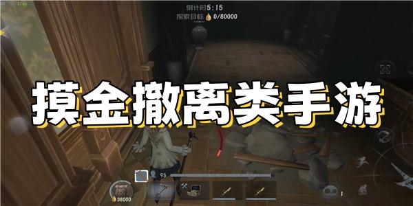 摸金撤离类手游