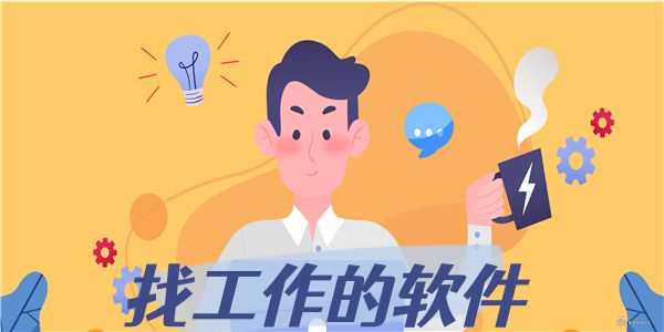 找工作的软件