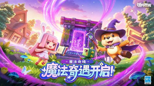 迷你世界九游版截图1