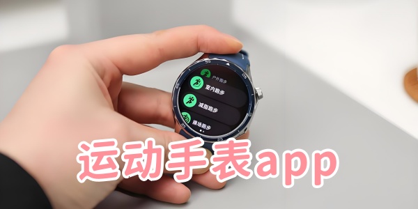 运动手环