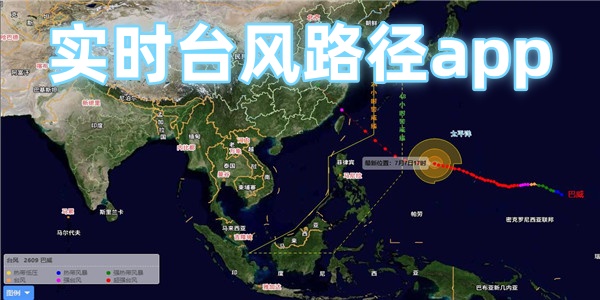 实时台风路径app
