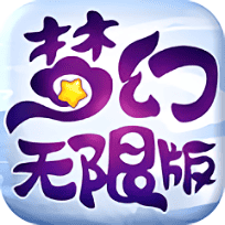 梦幻无限版手游官方正式版