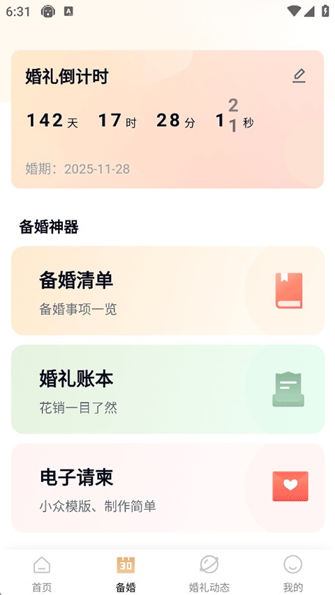 找我婚礼