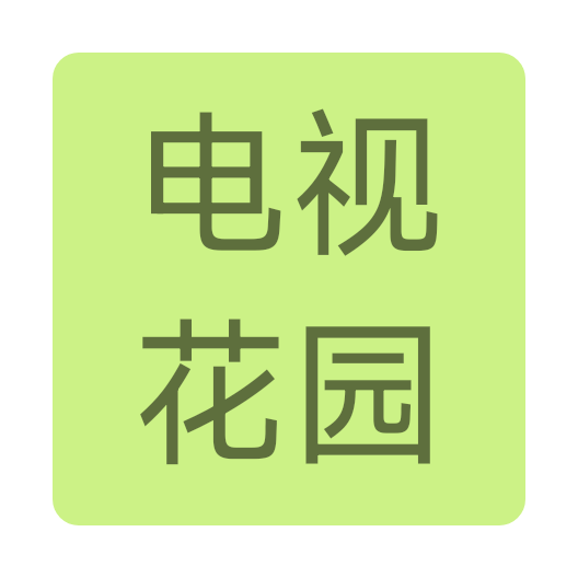 电视花园