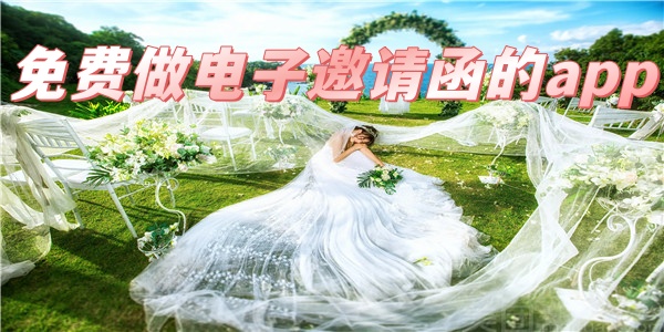 免费做电子邀请函的app