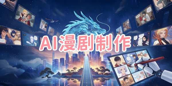 AI漫剧制作软件
